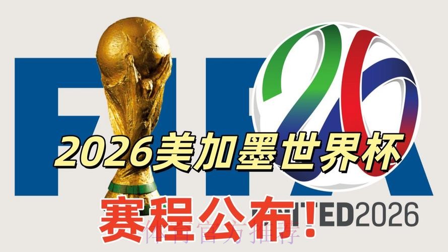 2026美加墨世界杯高清直播方法