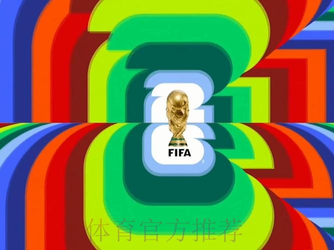 2026世界杯直播免费